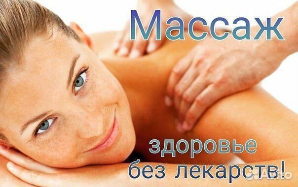 Профессиональный массаж