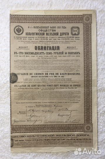 Облигация Кольчугинской железной дороги 1913 год