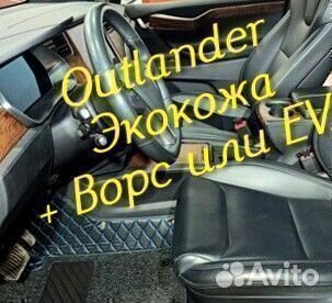 Коврики на mitsubishi outlander 3 XL 2 из экокожи