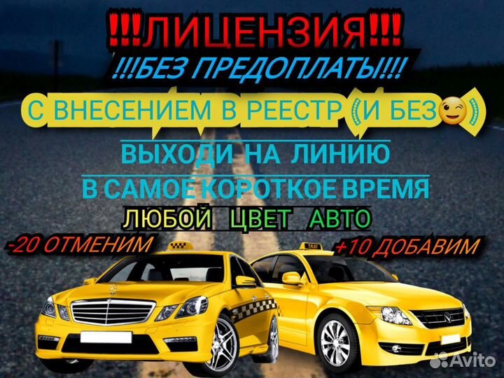 Лицензия на такси, любой цвет, без ИП