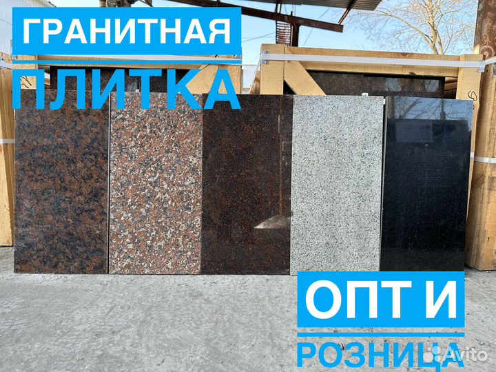 Гранитная плитка