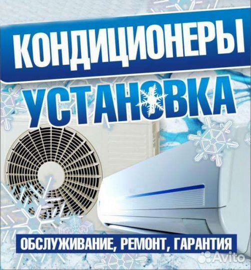 Кондиционер/Сплит-система с гарантией