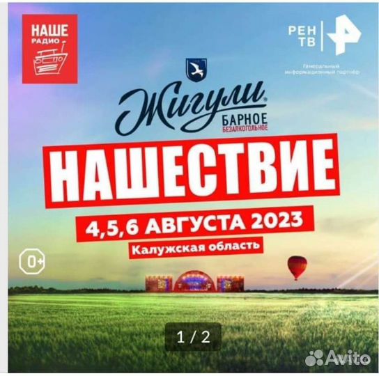 Билеты на нашествие 2023 (2 фан-зона +1 парковочн)