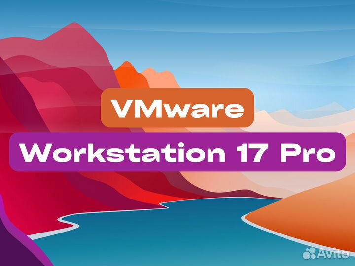 VMware Workstation 17.х.х Pro Ключ издания актуаль