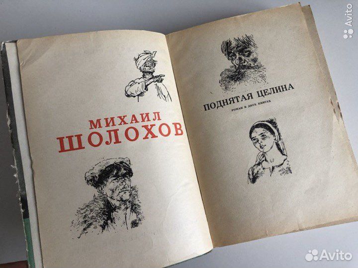 Поднятая целина М.Шолохов
