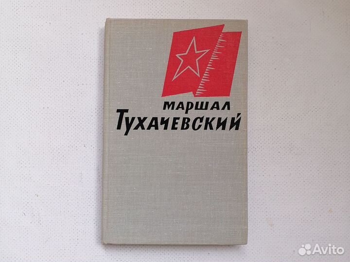 Маршал Тухачевский. Воспоминания друзей 1965