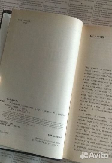 Хайнц Фельфе- Мемуары разведчика