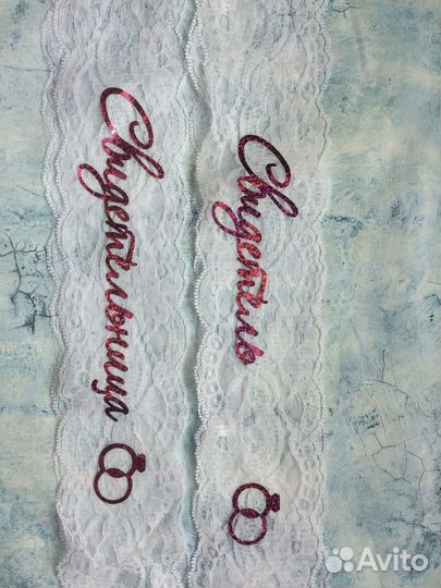 Ленты для свидетелей