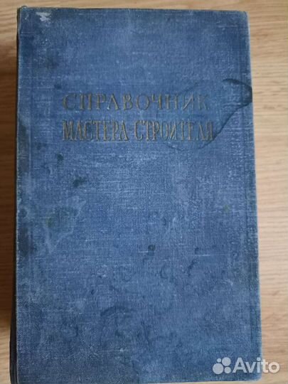 Справочник мастера строителя
