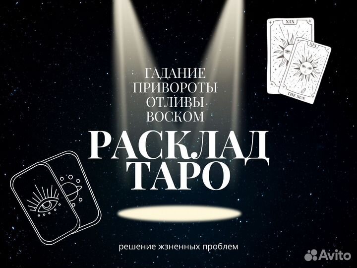 Расклад Таро. Гадание. Отливка воском. Приворот