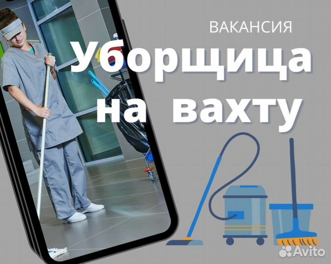Уборщик/уборщица вахта