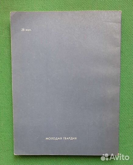 Ферсман А. Воспоминания о камне. 1974