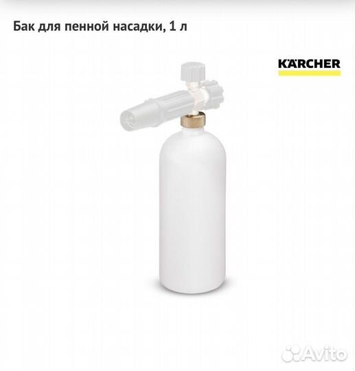 Karcher, Бачок для пенной насадки, 1 л