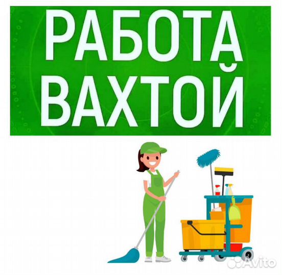 Уборщики Вахта