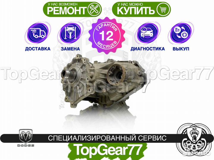 Раздатка Dodge Durango III Рестайлинг Гарантия