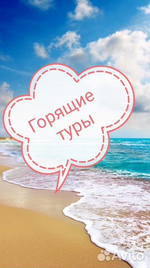 Горящие туры
