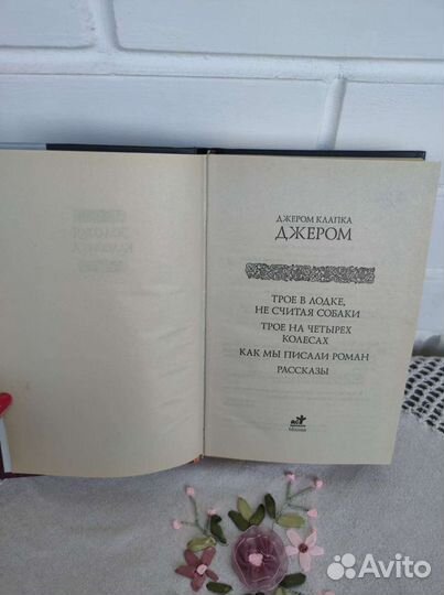 Дж.К.Джером Трое в лодке не считая собаки и др