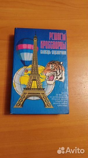 Книги о кроссвордах и занимательные книги