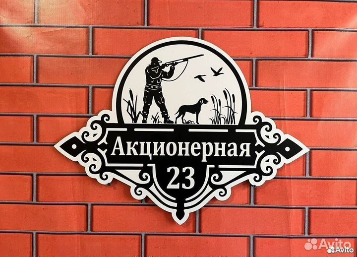 Табличка на дом премиум