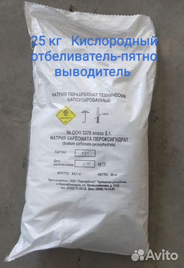 Кислородный отбеливатель /Перкарбонат натрия П-70