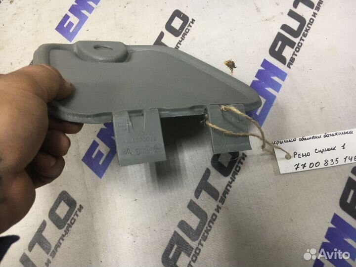 Крышка обшивки багажника Рено Сценик 1