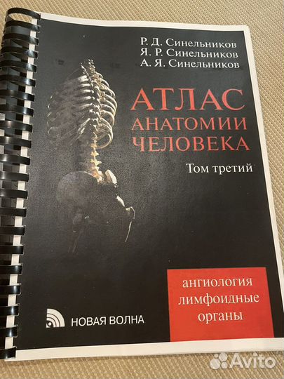 Атласы по анатомии синельников 3 тома