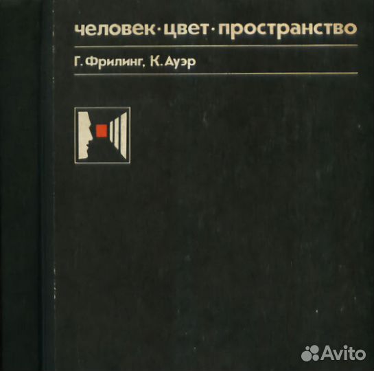 Книга. Человек, цвет, пространство. Фрилинг, Ауэр