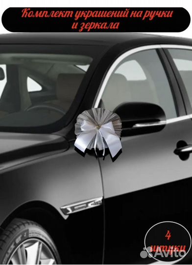 Украшение на машину
