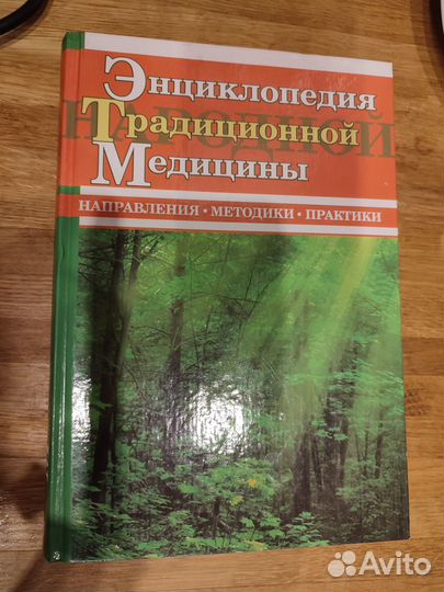 Энциклопедия традиционной медицины