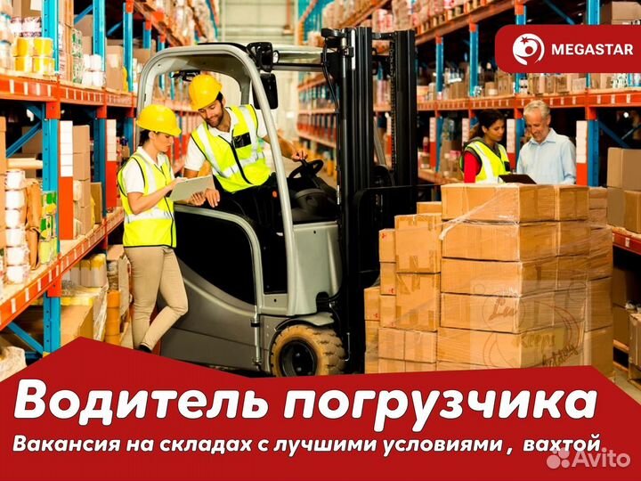 Водитель погрузчика (вап) / Вахта в М.О. А А