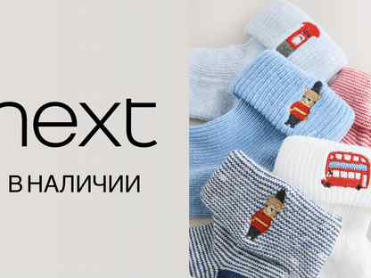 Носки next в наличии 80-92, Домодедово