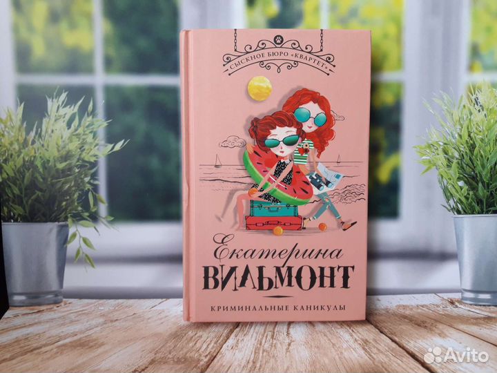 Детский детектив автор Екатерина Вильмонт