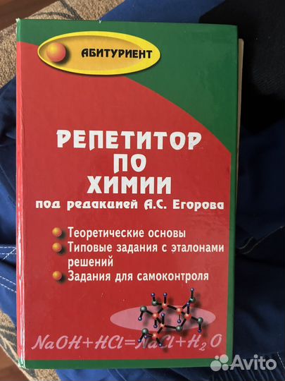 Книга репитор по химии под редакцией Егорова