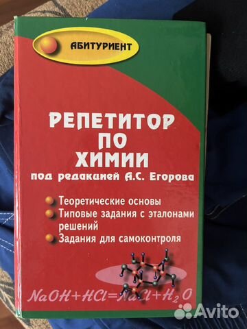 Книга репитор по химии под редакцией Егорова