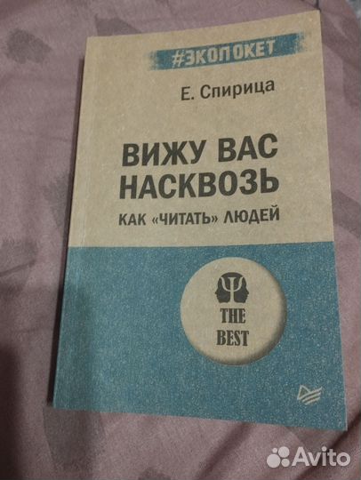 Книга Спирица Вижу вас насквозь