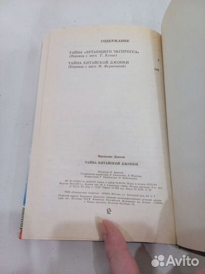 Книга Тайна китайской джонки