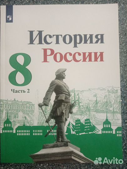 История России.8 класс 2 часть