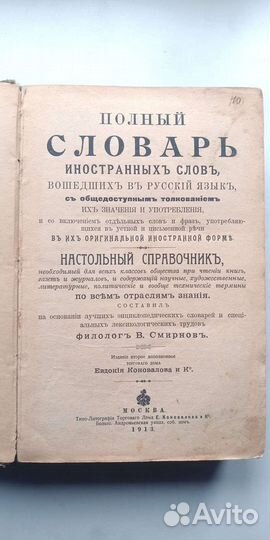 Антикварный словарь иностранных слов