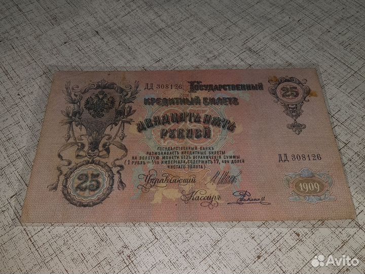 Банкнота 1909г