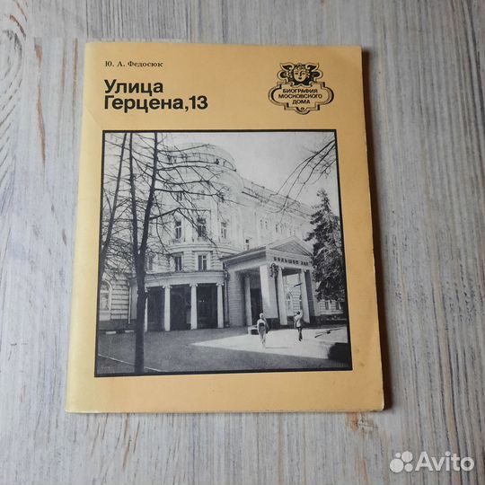 Улица Герцена,13. Федосюк. 1988 г