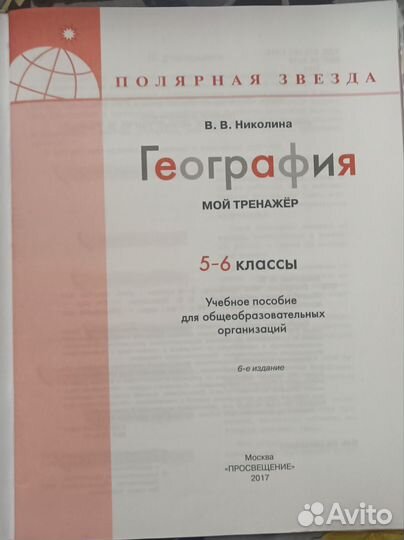 География мой тренажёр 5-6 класс В.В Николина