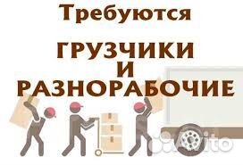 Грузчик разнорабочий