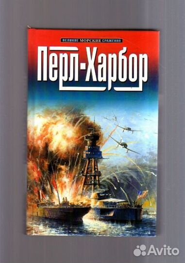 Перл-Харбор. Серия: Великие морские сражения