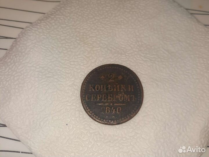 2 копейки серебром 1840