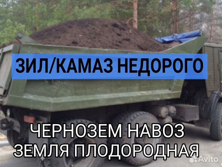 Чернозем Земля плодородная Газель / Камаз