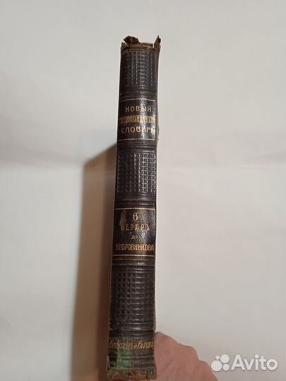 Инциклопедический словарь. Брокгауз и Ефрона