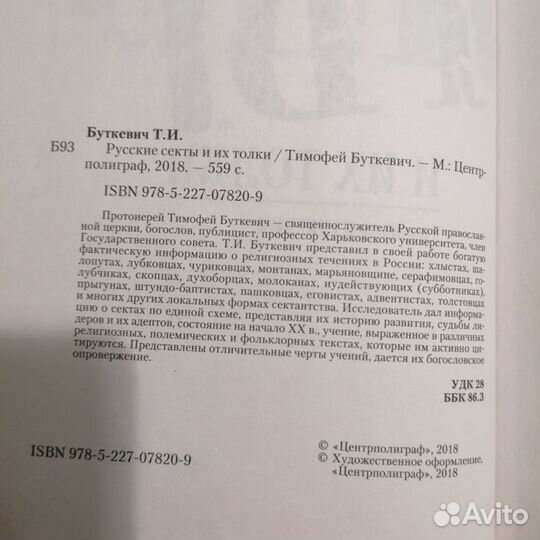 Книга Русские секты и их толки