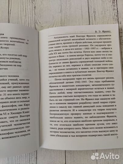 Виктор Франкл. Сказать жизни 