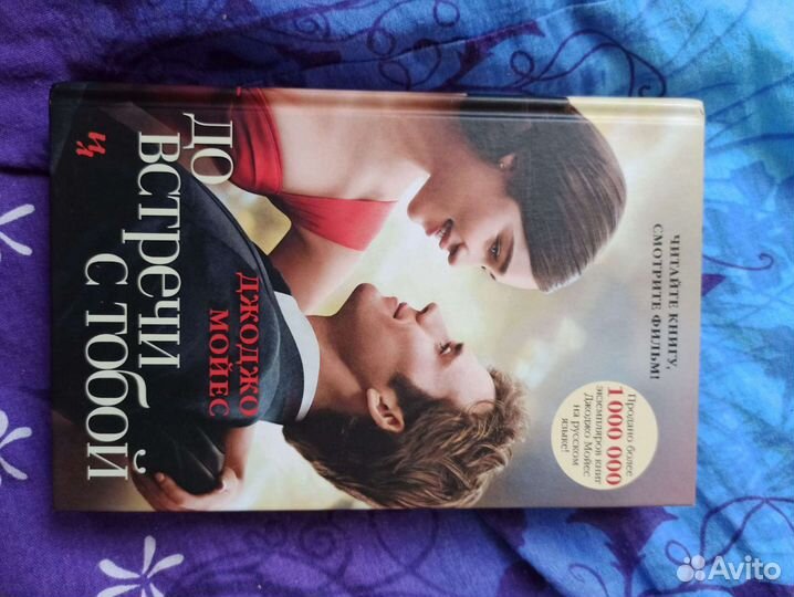 Джоджо Мойес. До встречи с тобой