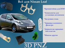 Запчасти для Nissan Leaf